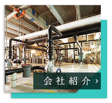 会社紹介