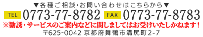 TEL:0773-77-8782・FAX:0773-77-8783 〒625-0042 京都府舞鶴市溝尻町2-7